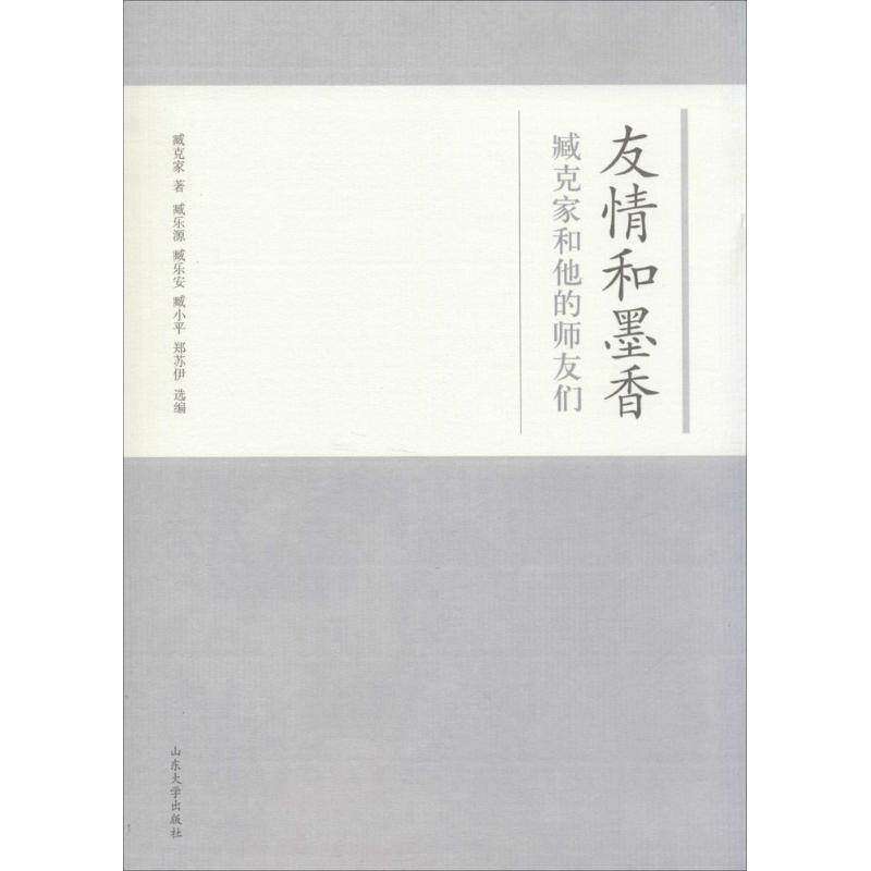 【正版图书】友情和墨香臧克家和他师友们臧克家著山东大学出版社