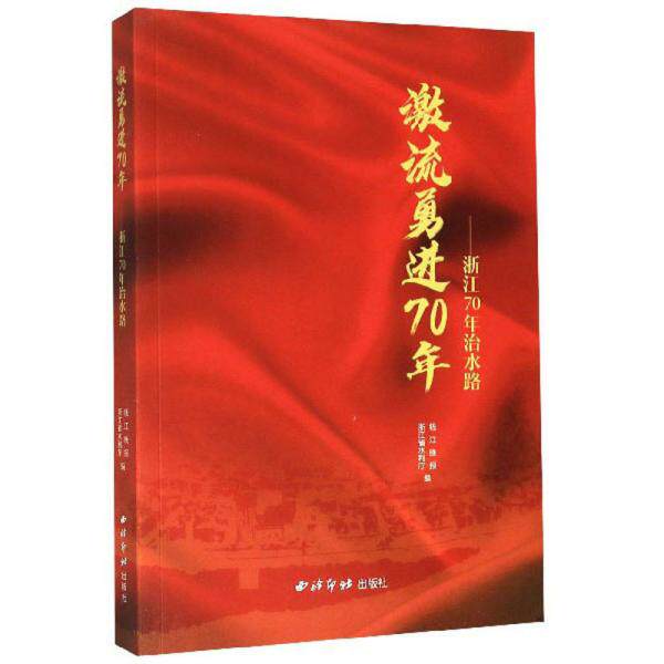 【正版书籍】激流勇进70年浙江70年治水路钱江晚报浙江省水利厅西泠印社出版社
