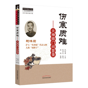 【正版书籍】伤寒质难祝味菊口述陈苏生执笔李炜整理中国医出版社9787513264501