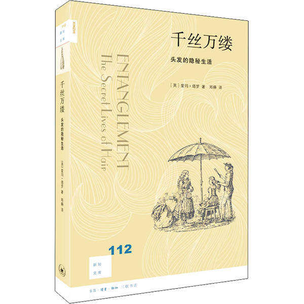 【正版图书】新知文库112千丝万缕头发的隐秘生活英爱玛塔罗郑嬿译生活读书新知三联书店出版社9787108067999