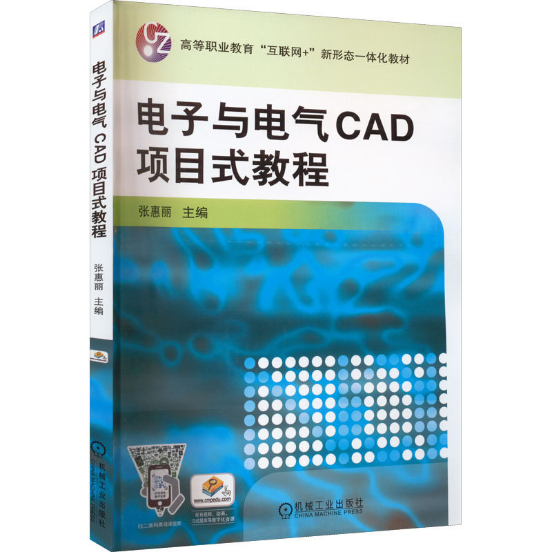 【正版书籍】电子与电气CAD项目式教程张惠丽机械工业出版社