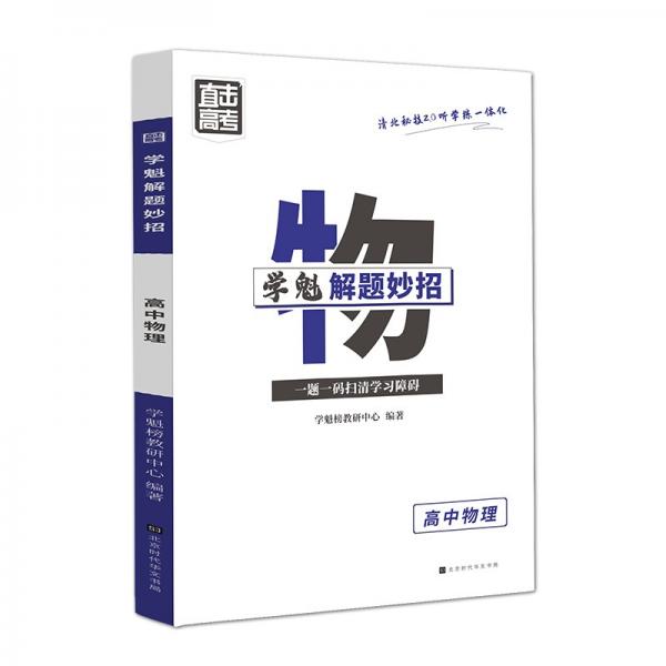 【正版书籍】学魁榜直击高考学魁解题妙招高中物理51个解题技巧242个题目视频数学魁榜教研中心著北京时代华文书局出版社