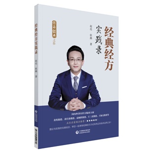 【保正版】经典经方实践录赵亮张燕著中国医药科技出版社9787521419030