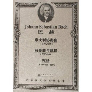 巴赫意大利协奏曲德巴赫BachJS百花文艺出版 图书 社9787530643822 正版