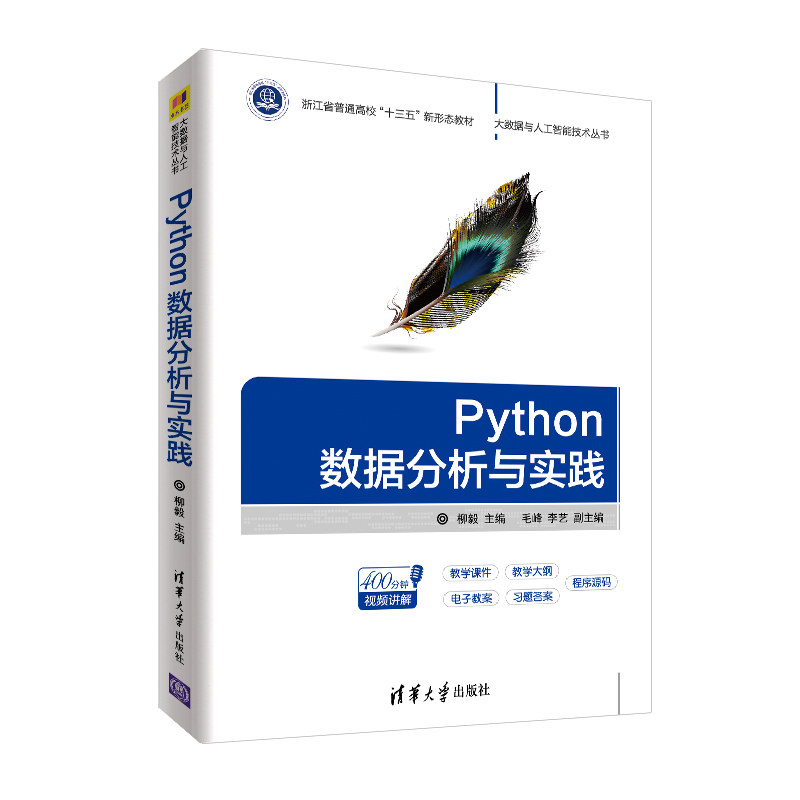 【正版书籍】Python数据分析与实践柳毅毛峰李艺著清华大学出版社9787302515791