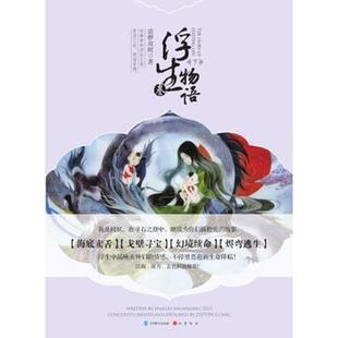 【保正版】浮生物语3裟椤双树著中国致公出版社9787514507065