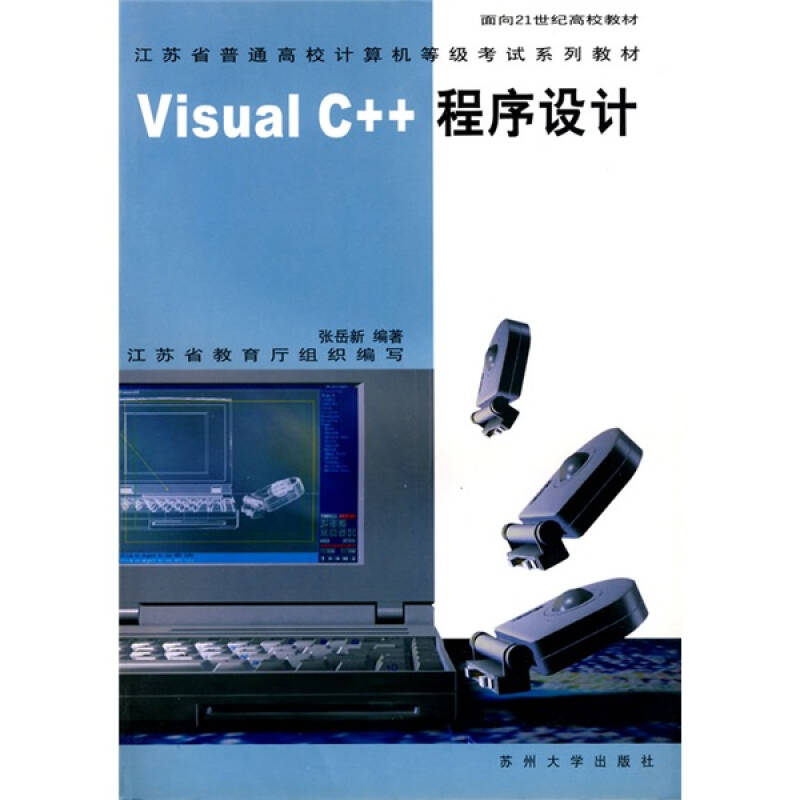 【保正版】VisualC程序设计张岳新著江苏省教育厅编苏州大学出版社9787810379311
