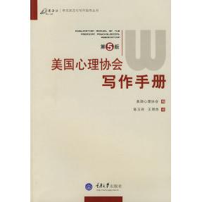 【正版图书】美国心理协会写作手册王明杰陈玉玲美国心理协会编重庆大学出版社9787562441304