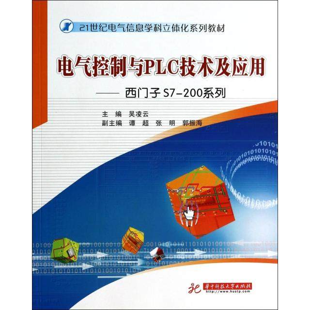 【正版书籍】电气控制与PLC技术及应用西门子S7200系列吴凌云谭超张明华中科技大学出版社9787560994604