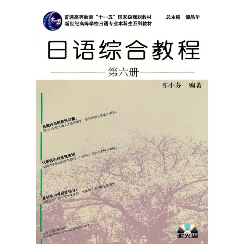 【正版书籍】日语综合教程陈小芬著上海外语教育出版社9787544621557