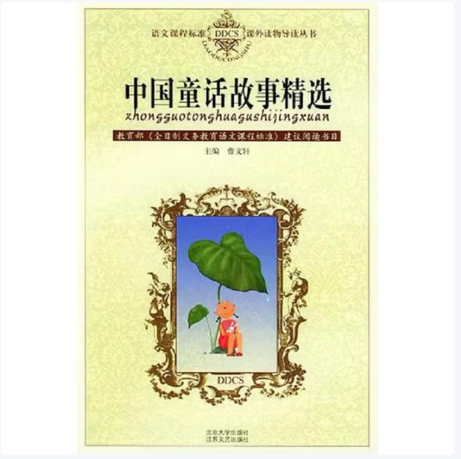 中国童话故事精选语文课程标准课外读物导读丛书曹文轩主编北京大学出版社9787301071694C