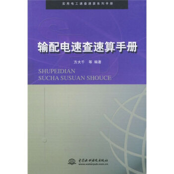 【正版书籍】输配电速查速算手册实用电工速查速算系列手册方大千水利水电出版社