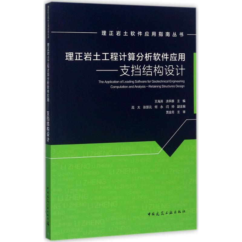【正版书籍】理正岩土工程计算分析软件应用支挡结构设计王海涛中国建筑工业出版社