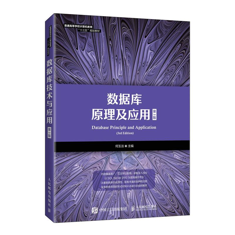 正版图书数据库原理及应用何玉洁人民邮电出版社9787115524119