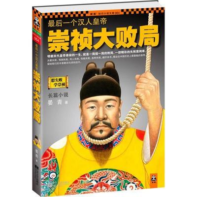 正版书】个汉人皇帝崇祯大败局晏青著江苏文艺出社9787539947747