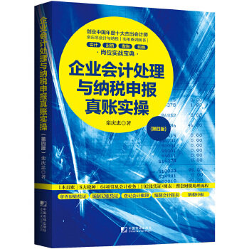 【正版图书】企业会计处理与纳税申报真账实操栾庆忠著中国市场出版社9787509215845