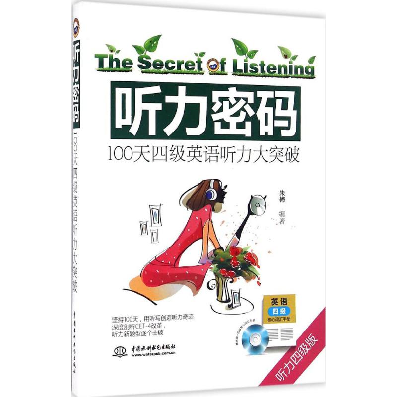 【正版图书】听力密码100天四级英语听力大突破朱梅水利水电出版社9787517046516
