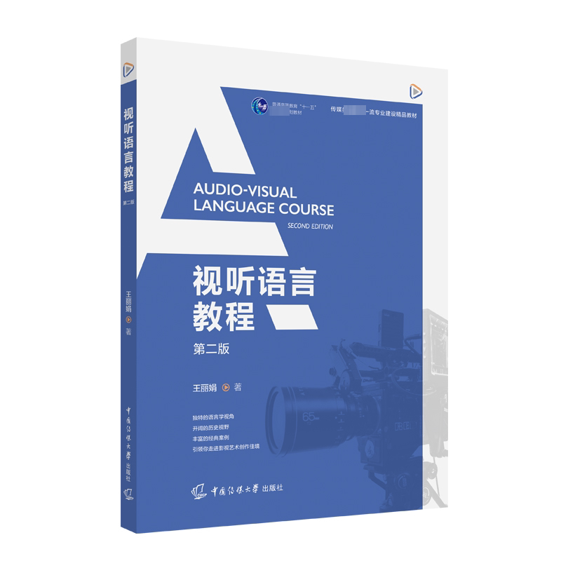 【正版书籍】视听语言教程王中国传媒大学出版社9787565734656