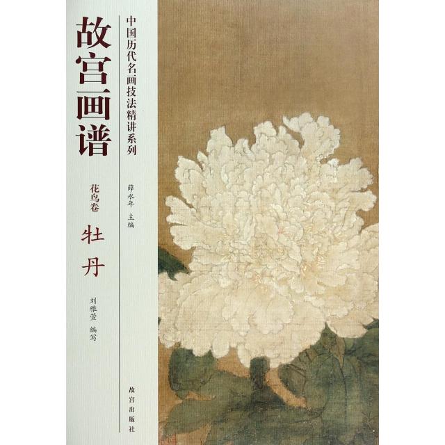 【正版图书】中国历代名画技法精讲系列故宫画谱花鸟卷牡丹刘雅萱薛永年编艺术书故宫出版社