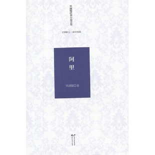 社9787551105910 小说全集阿里淑敏著花山文艺出版 正版 图书淑敏经典
