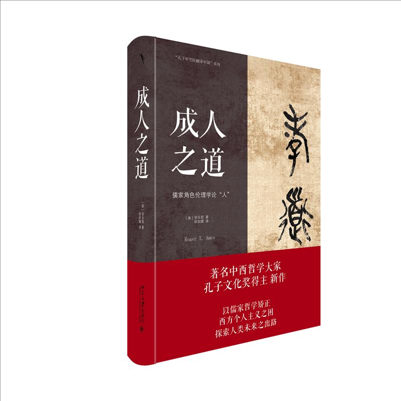 【正版图书】成人之道以儒家哲学矫正西方个人主义之困探索人类未来之出路美安乐哲欧阳霄译北京大学出版社