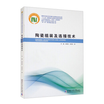 【正版书籍】陶瓷组装及连接技术 何鹏林盼盼林铁松 哈尔滨工业大学出版社 9787560391335