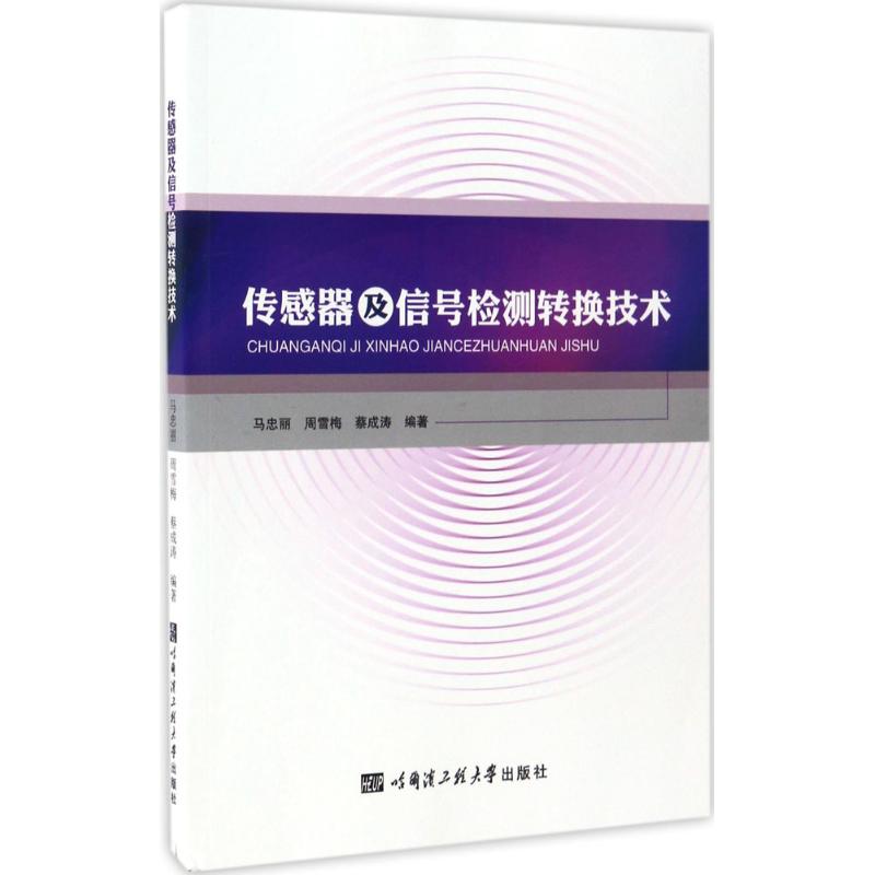 【正版书籍】传感器及信号检测转换技术马忠丽周雪梅蔡成涛著哈尔滨工程大学出版社9787566113832