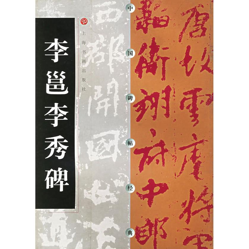 【正版图书】中国碑帖经典李邕李秀碑上海书画出版社编艺术书上海书画出版社