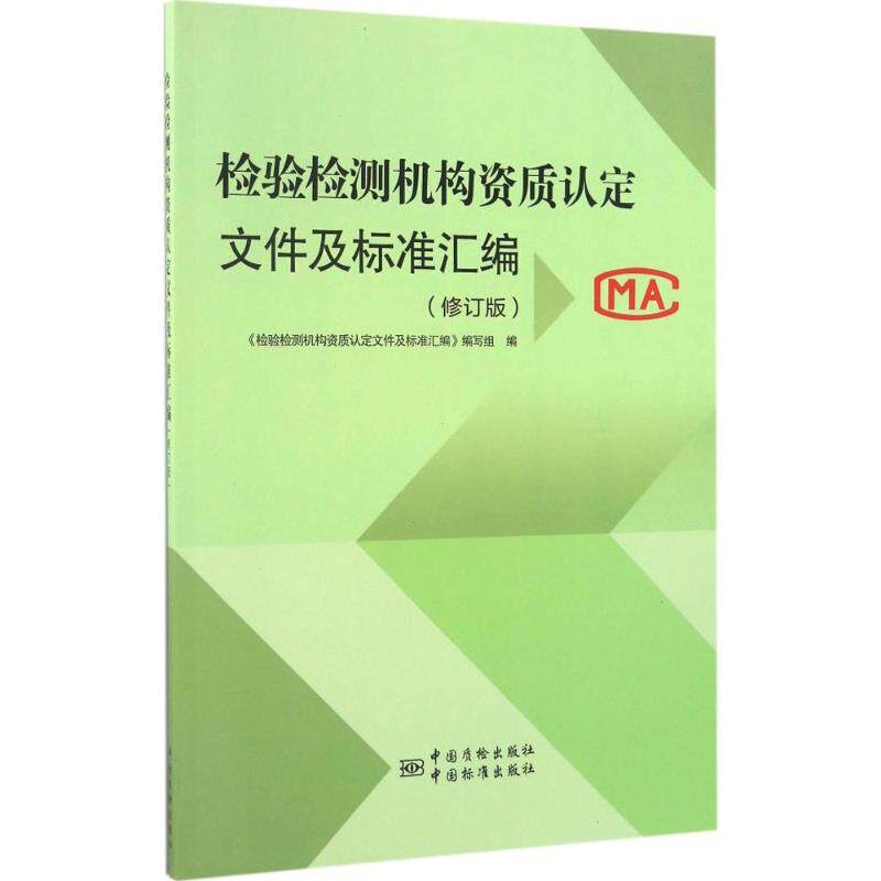 【正版书籍】检检测构资质认定文件及标准汇编检检测构资质认定文件及标准汇写组中国标准出版社