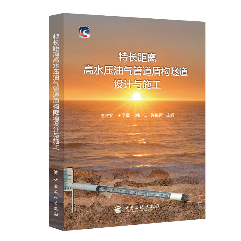 【正版书籍】特距离水压油气管道盾构隧道设计与施工许维青詹胜文王学军刘广仁中国石化出版社9787511467188