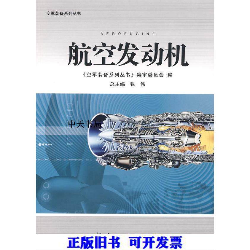 【正版书籍】航空发动机空军装备系列丛书审委员会航空工业出版社