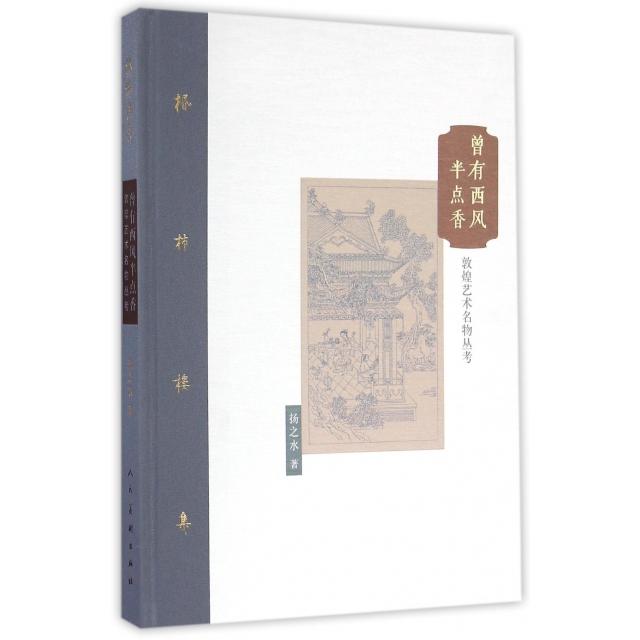 【正版图书】棔柿楼集卷九曾有西风半点香敦煌艺术名物丛考扬之水人民美术出版社9787102075136