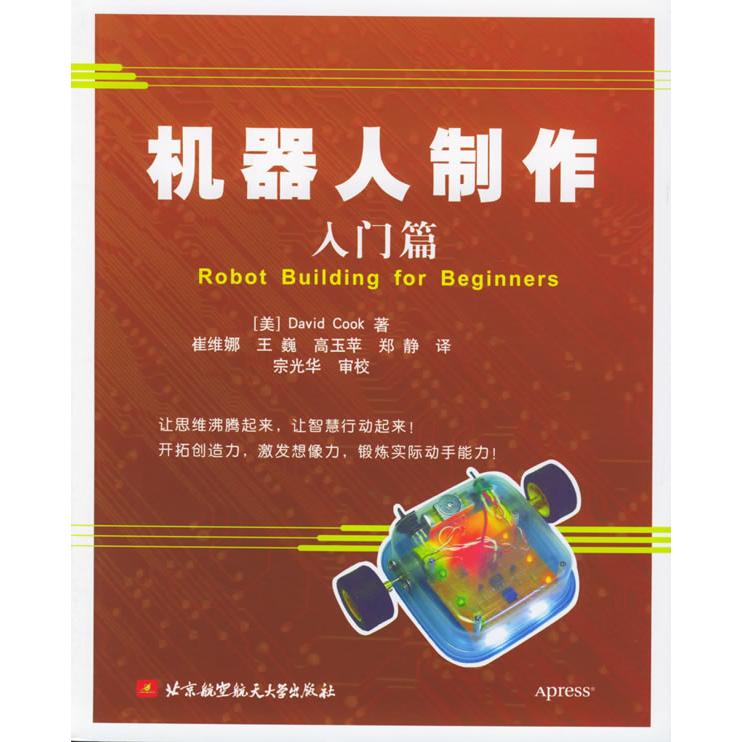 【正版书籍】机器人制作入门篇库克著崔维娜译北京航空航天大学出版社9787810775601