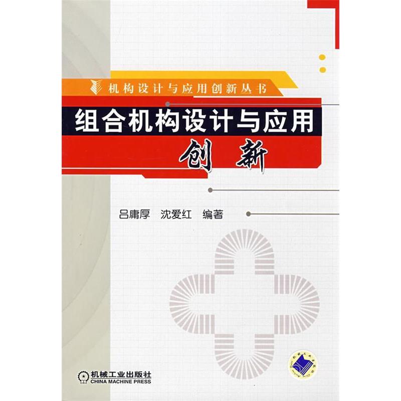 【正版书籍】组合机构设计与应用创新吕庸厚沈爱红著机械工业出版社