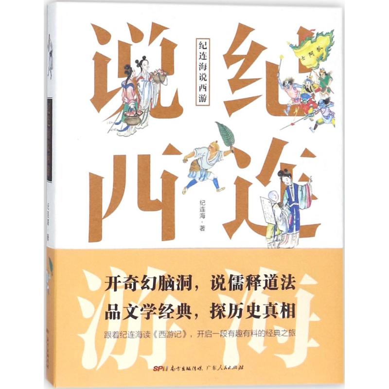 【正版图书】纪连海说西游纪连海广东人民出版社9787218123547