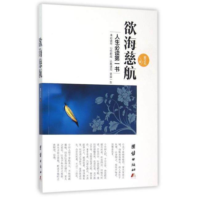 【保正版】欲海慈航黄正元辑团结出版社9787512635265