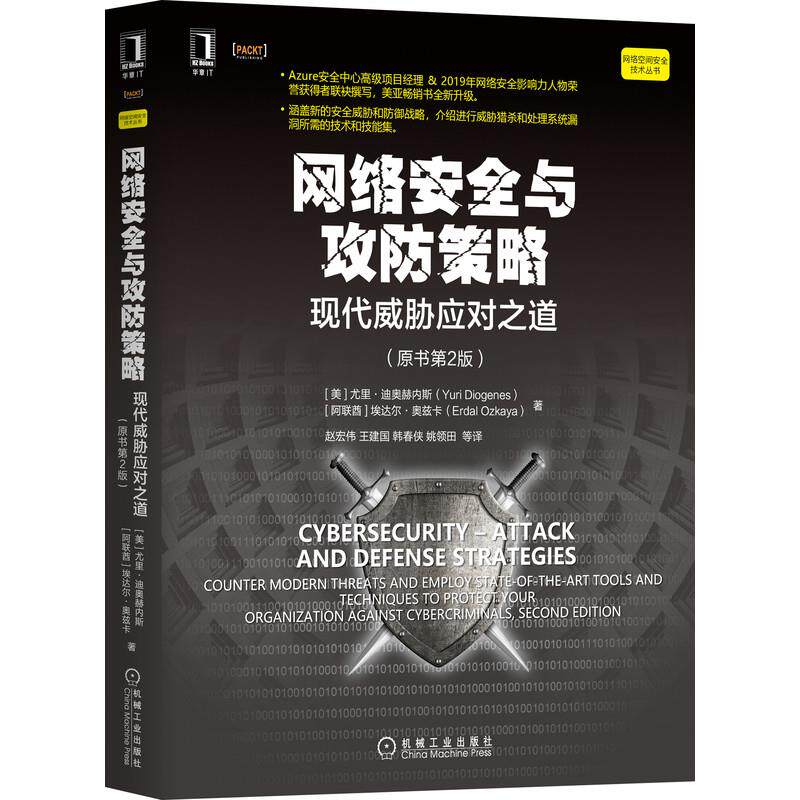 【保正版】网络安全与攻防策略现代威胁应对之道美尤里迪奥赫内斯阿机械工业出版社9787111679257