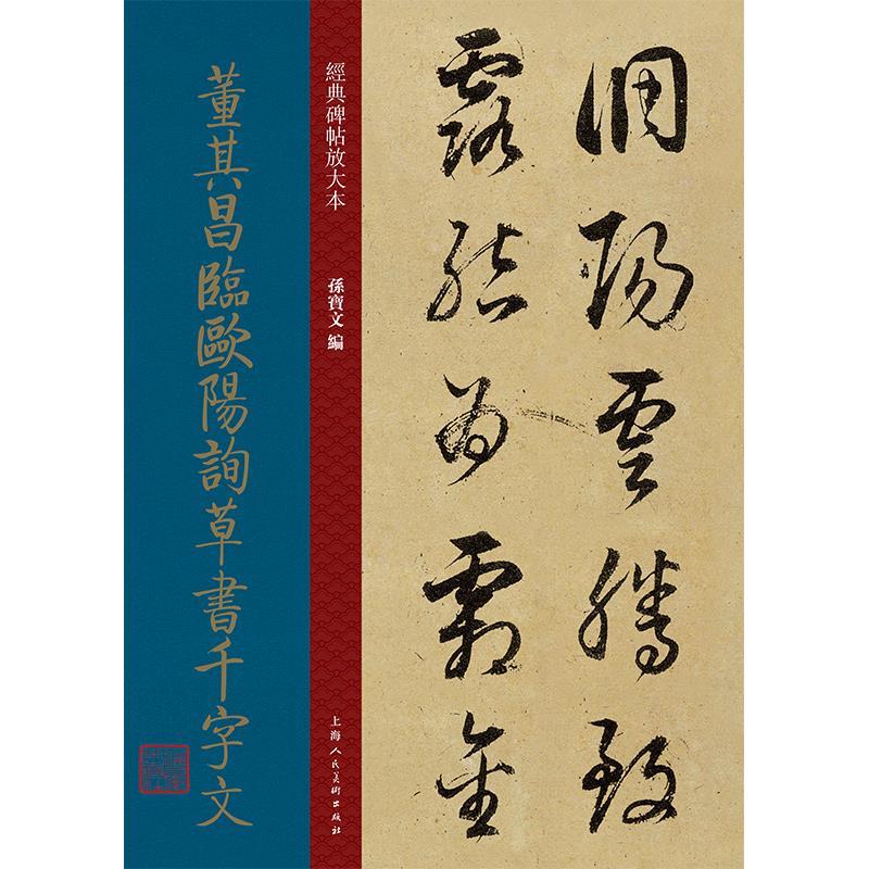 【正版图书】董其昌临欧阳询草书千字文明代草书成人字帖经典碑帖放大本孙宝文上海人民美术出版社
