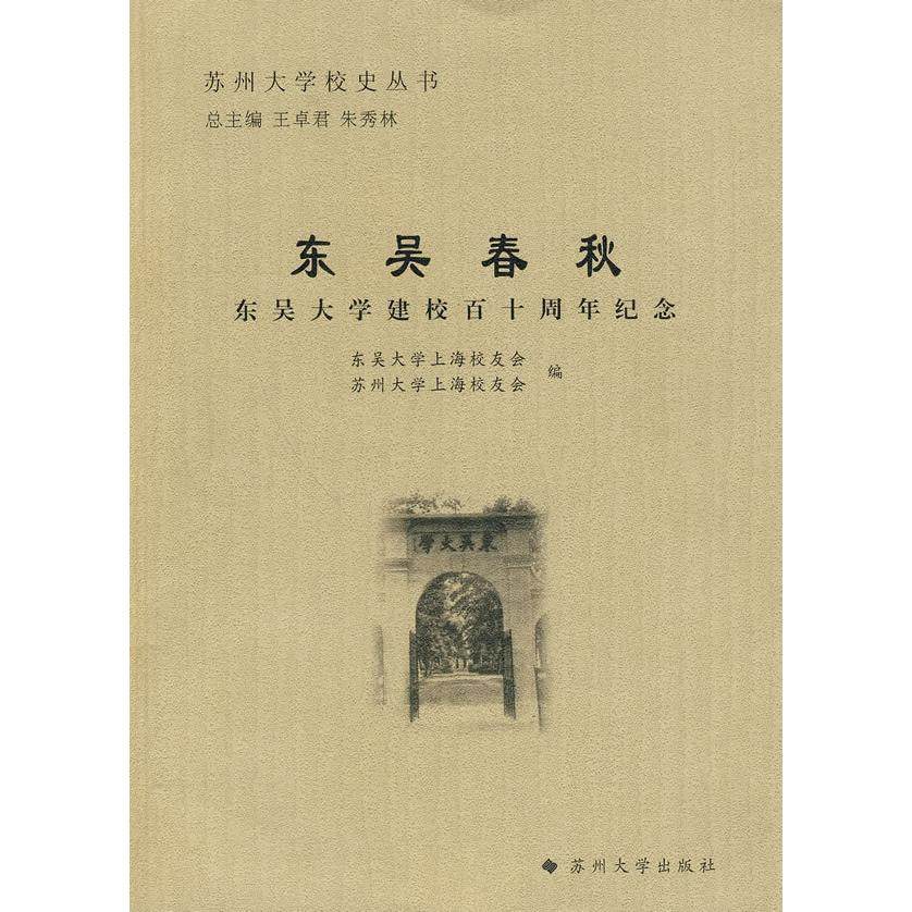 【正版书籍】苏州大学校史丛书东吴春秋东吴大学建校十周纪念苏州大学上海校友会东吴大学上海校友会苏州大学出版社9787811374698