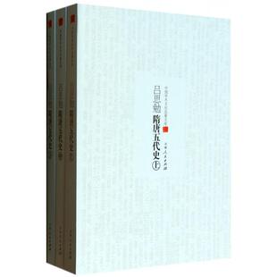 【正版图书】吕思勉隋唐五代史中国学术文化名著文库吕思勉吉林人民出版社9787206094996