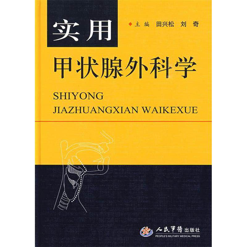 【正版书籍】实用甲状腺外科学田兴松刘奇人民军医出版社