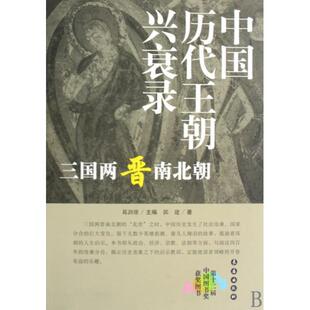 【正版图书】三国两晋南北朝中国历代王朝兴衰录郭建长春出版社9787544503679