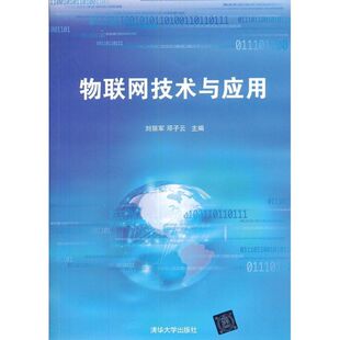 保正版 社9787302286837 物联网技术与应用刘丽军邓子云著刘丽军邓子云编清华大学出版