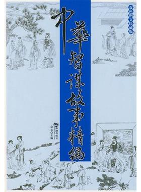 【正版图书】中华智谋故事精编郭东主编海潮出版社9787802134645