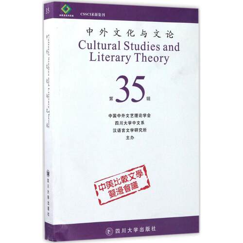 【正版图书】中外文化与文论四川大学出版社编社会文化书四川大学出版社