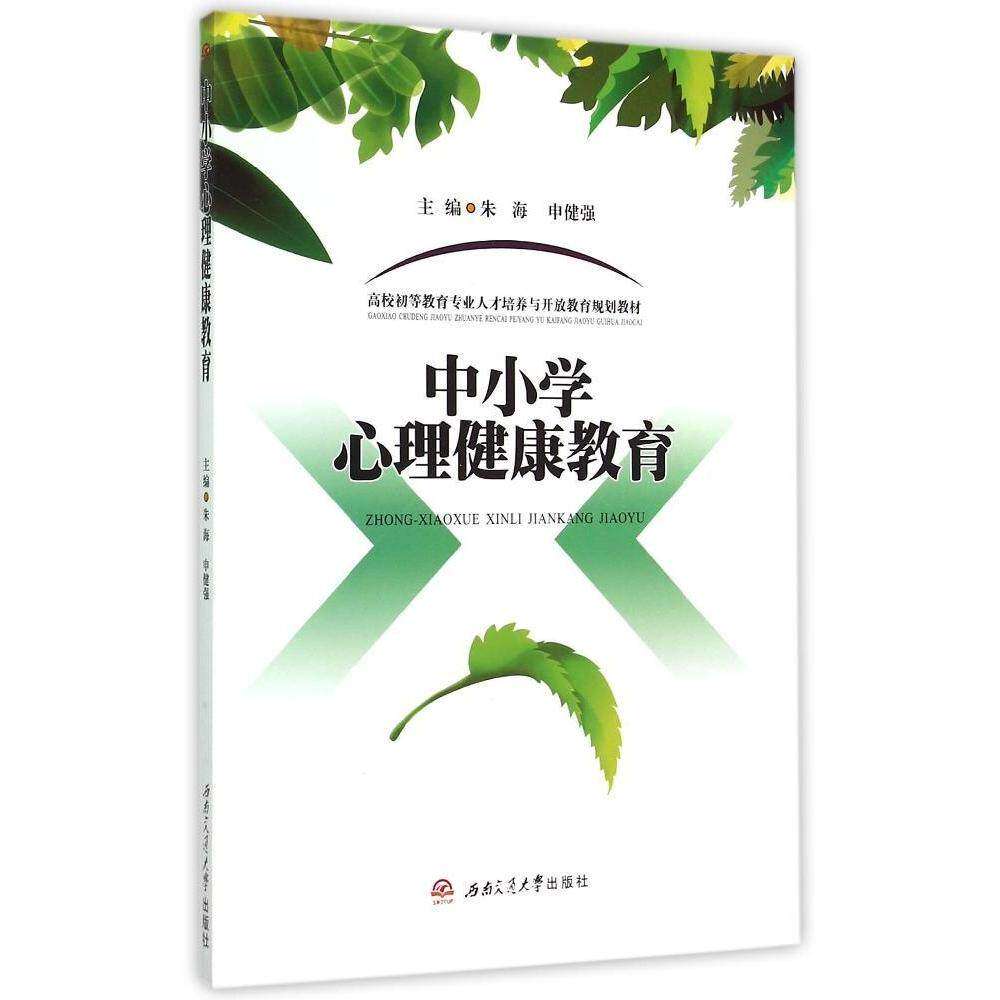 【正版书籍】中小学心理健康教育高校初等教育专业人才培养与开放教育规划教材朱海申健强西南交通大学出版社9787564338619