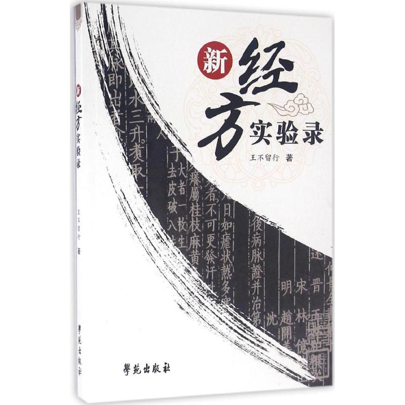 【正版书籍】新经方实验录 廖伟龙著 学苑出版社