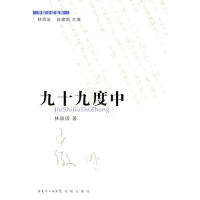 【保正版】九十九度中花城出版社林徽因9787536060449