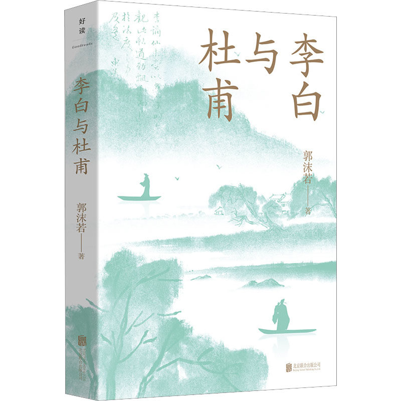 【正版图书】李白与杜甫周国平六神磊磊郭沫若北京联合出版社9787559665775