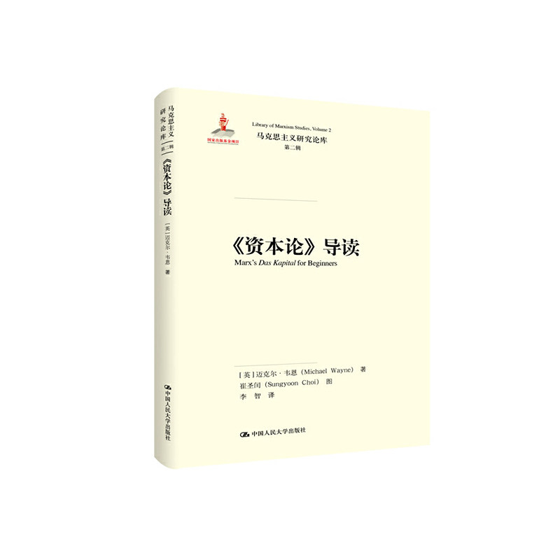 【正版图书】资本论导读英迈克尔·韦恩中国人民大学出版社9787300272009